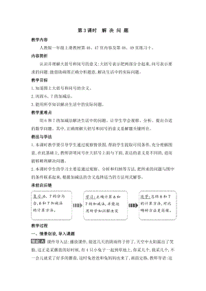 人教版一年級(jí)上冊(cè)數(shù)學(xué)教案第3課時(shí)解決問題.doc