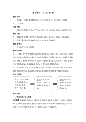 人教版一年級上冊數學教案第1課時認識圖形.doc