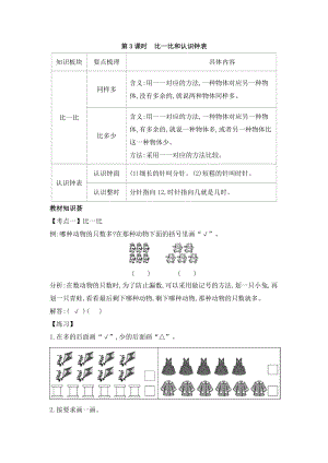 人教版一年級上冊數學教案第3課時比一比和認識鐘表.doc