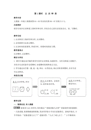 人教版一年級上冊數(shù)學(xué)教案第1課時認(rèn)識鐘表.doc