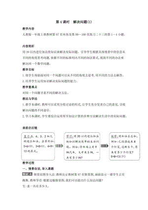 人教版一年級上冊數學教案第4課時解決問題(1).doc