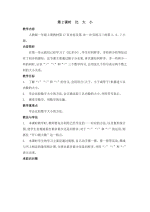 人教版一年級上冊數學教案第2課時比大小.doc