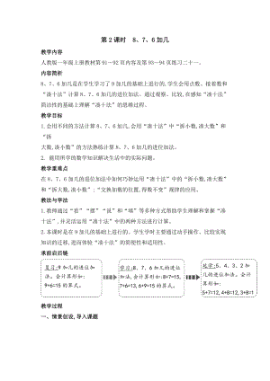 人教版一年級(jí)上冊(cè)數(shù)學(xué)教案第2課時(shí)　8、7、6加幾.doc