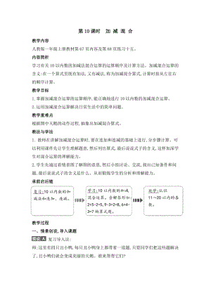 人教版一年級上冊數學教案第10課時加減混合.doc