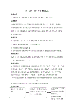 人教版一年級上冊數學教案第1課時　11～20各數的認識.doc
