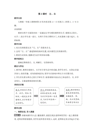 人教版一年級上冊數學教案第2單元第2課時左、右.doc