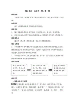 人教版一年級(jí)上冊(cè)數(shù)學(xué)教案第2課時(shí)　動(dòng)手拼一拼、搭一搭.doc
