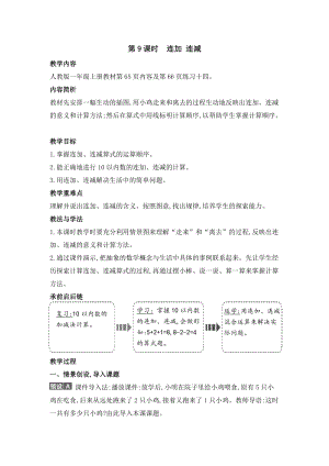 人教版一年級上冊數學教案第9課時連加連減.doc