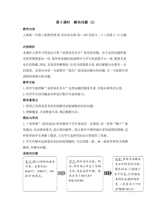 人教版一年級上冊數學教案第5課時解決問題(2).doc