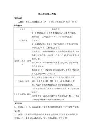 人教版一年級上冊數學第三單元復習教案.doc