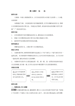人教版一年級上冊數學教案第5課時加法.doc