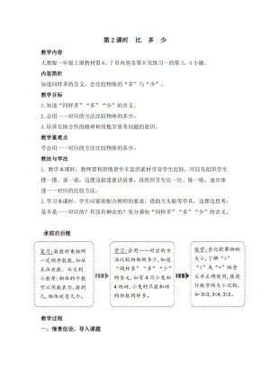 人教版一年級上冊數學教案第1單元第2課時比多少.doc