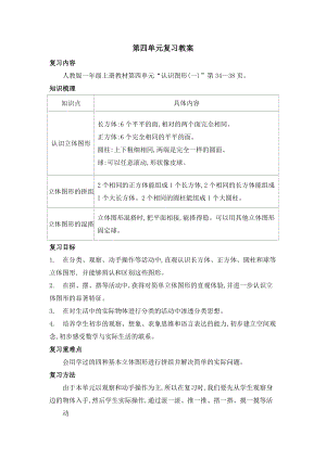 人教版一年級上冊數學第四單元復習教案.doc