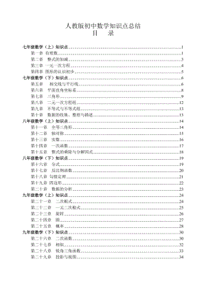 人教版初中數學知識點歸納匯總（總37頁）.doc