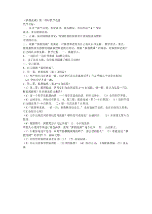 部編版二年級上冊語文《21 狐假虎威》教案 廣東省杜林思琪老師.doc