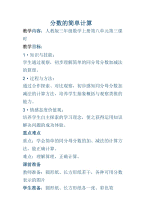 人教版三年級上冊數(shù)學(xué)8.2《分數(shù)的簡單計算》優(yōu)質(zhì)教案（安徽禹老師市級優(yōu)課）.docx