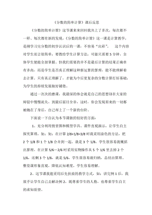 人教版三年級上冊數(shù)學(xué)8.2《分數(shù)的簡單計算》課后反思（新疆白老師部級優(yōu)課）.doc