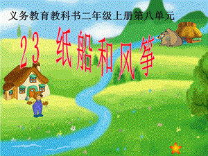 部編版二年級上冊語文23《紙船和風箏》公開課課件（內蒙古馮老師省級優課）.pptx