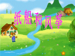 部編版二年級上冊語文23《紙船和風箏》公開課課件（新疆單老師省級優課）.ppt