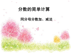 人教版三年級上冊數(shù)學(xué)8.2《分數(shù)的簡單計算》公開課課件內(nèi)蒙古秦老師市級優(yōu)課）.ppt