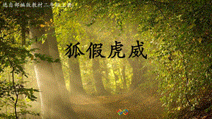 部編版二年級上冊語文21狐假虎威公開課課件北京市梁音子老師.pptx