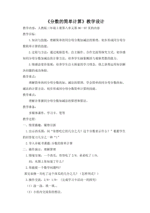 人教版三年級上冊數(shù)學(xué)8.2《分數(shù)的簡單計算》優(yōu)質(zhì)教案（湖北徐老師部級優(yōu)課）.doc