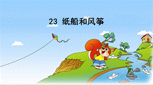 部編版二年級上冊語文《23 紙船和風箏》公開課課件 河北省栗俊老師.ppt