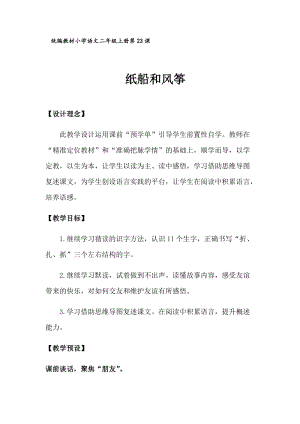 部編版二年級上冊語文23《紙船和風箏》優質教案（浙江夏老師部級優課）.docx