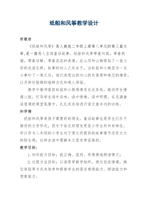 部編版二年級上冊語文23紙船和風箏優質教案（甘肅王老師省級優課）.docx