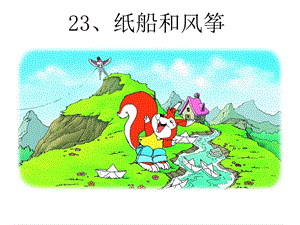 部編版二年級上冊語文《23 紙船和風箏》公開課課件 江西省謝麗老師.ppt