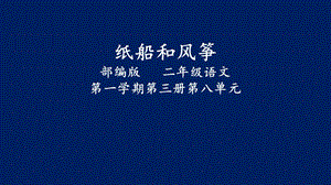 部編版二年級上冊語文23《紙船和風箏》公開課課件（北京齊老師省級優課）.ppt