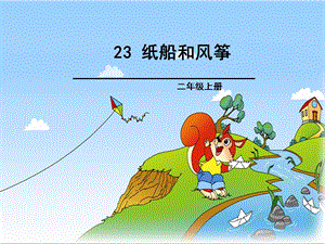 部編版二年級上冊語文23《紙船和風箏》公開課課件（河北謝老師省級優課）.ppt