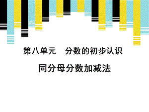 人教版三年級上冊數(shù)學(xué)8.2《分數(shù)的簡單計算》公開課課件（甘肅竇老師市級優(yōu)課）.pptx