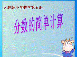 人教版三年級上冊數(shù)學(xué)8.2《分數(shù)的簡單計算》公開課課件（新疆白老師部級優(yōu)課）.ppt