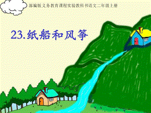 部編版二年級上冊語文23紙船和風(fēng)箏公開課課件吉林省趙春老師.pptx