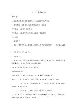 部編版二年級上冊語文23紙船和風箏優質教案（內蒙古馮老師省級優課）.doc