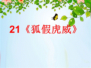 部編版二年級上冊語文《21 狐假虎威》公開課課件 河北省馮曉楠老師.ppt