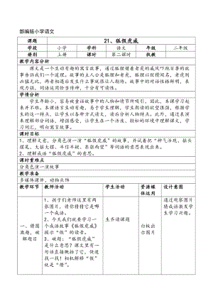 部編版二年級上冊語文21狐假虎威優質教案（寧夏何老師部級優課）.doc