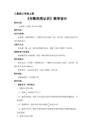 人教版三年級上冊數(shù)學8.3《分數(shù)的簡單應(yīng)用》優(yōu)質(zhì)教案（河南張老師部級優(yōu)課）.doc