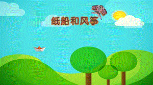 部編版二年級上冊語文23《紙船和風箏》公開課課件（甘肅王老師省級優課）.pptx