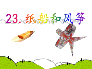 部編版二年級上冊語文23《紙船和風箏》公開課課件（陜西程老師省級優課）.pptx