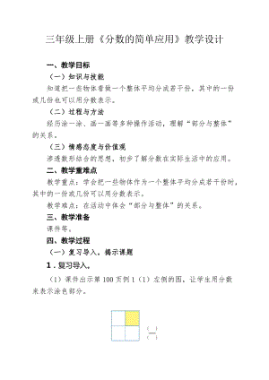 人教版三年級上冊數(shù)學8.3《分數(shù)的簡單應(yīng)用》優(yōu)質(zhì)教案（湖北鄧老師省級優(yōu)課）.docx