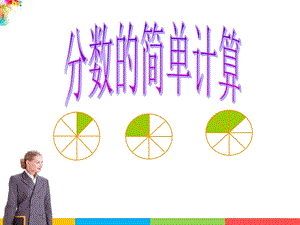人教版三年級上冊數(shù)學(xué)8.2《分數(shù)的簡單計算》公開課課件（內(nèi)蒙古謝老師市級優(yōu)課）.ppt