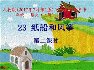 部編版二年級上冊語文《23 紙船和風箏》公開課課件 河北省辛老師.pptx