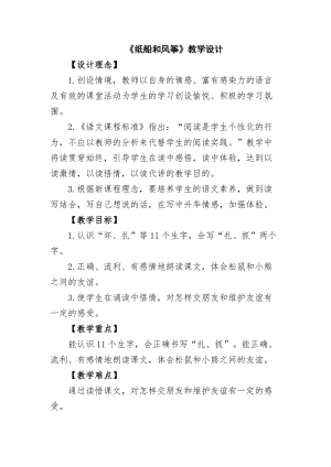 部編版二年級上冊語文23《紙船和風(fēng)箏》優(yōu)質(zhì)教案（貴州李老師省級優(yōu)課）.doc