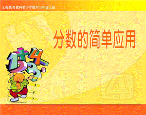 人教版三年級上冊數學【課件】分數的簡單應用（安徽省李老師省級優課）.ppt