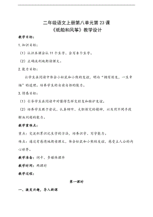 部編版二年級上冊語文23《紙船和風(fēng)箏》優(yōu)質(zhì)教案（陜西程老師省級優(yōu)課）.doc