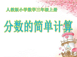 人教版三年級上冊數學8.2【課件】分數的簡單計算.pptx