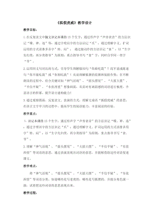 部編版二年級上冊語文21《狐假虎威》優(yōu)質(zhì)教案（黑龍江于老師省級優(yōu)課）.doc