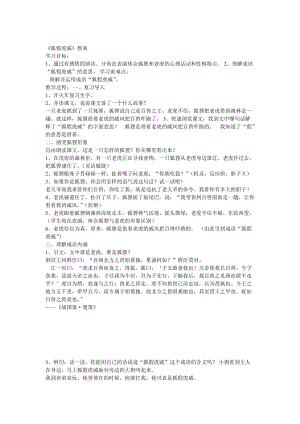 部編版二年級上冊語文《21 狐假虎威》教案 湖南省彭清婷老師.doc